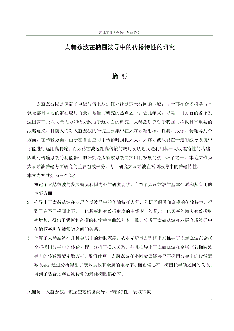 太赫兹波在椭圆波导中的传播特性的研究_第2页