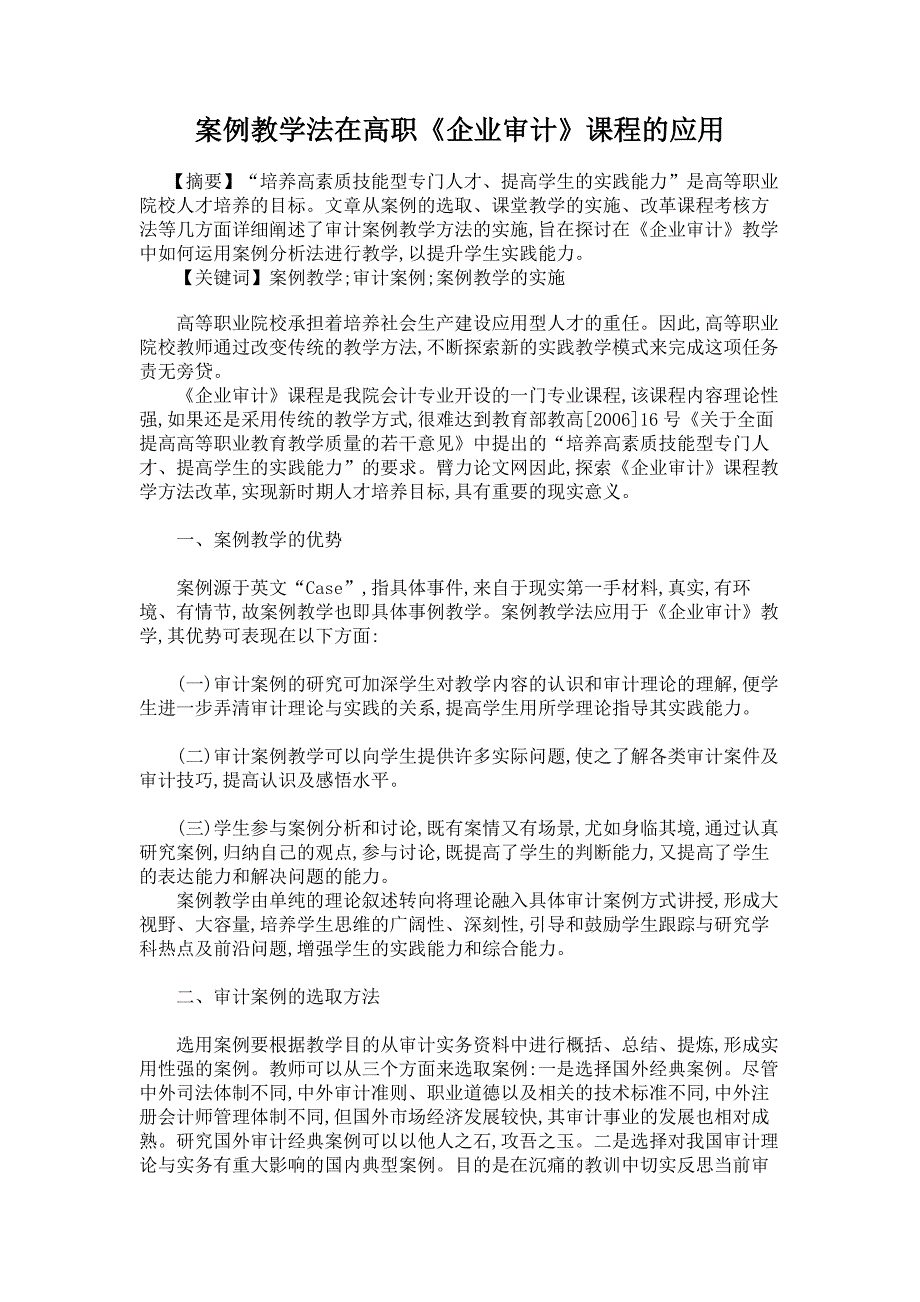 案例教学法在高职《企业审计》课程的应用  毕业论文_第1页