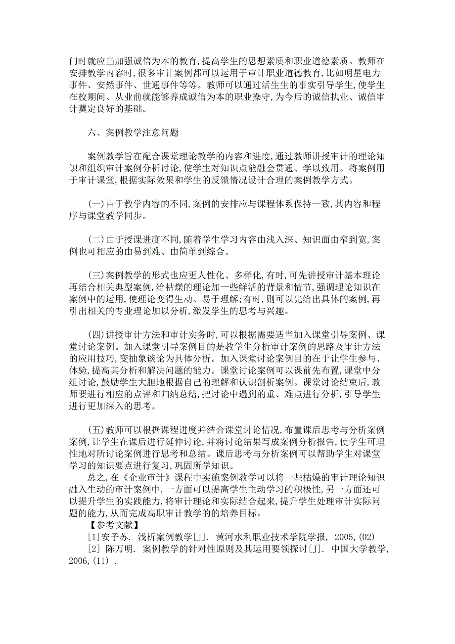 案例教学法在高职《企业审计》课程的应用  毕业论文_第4页