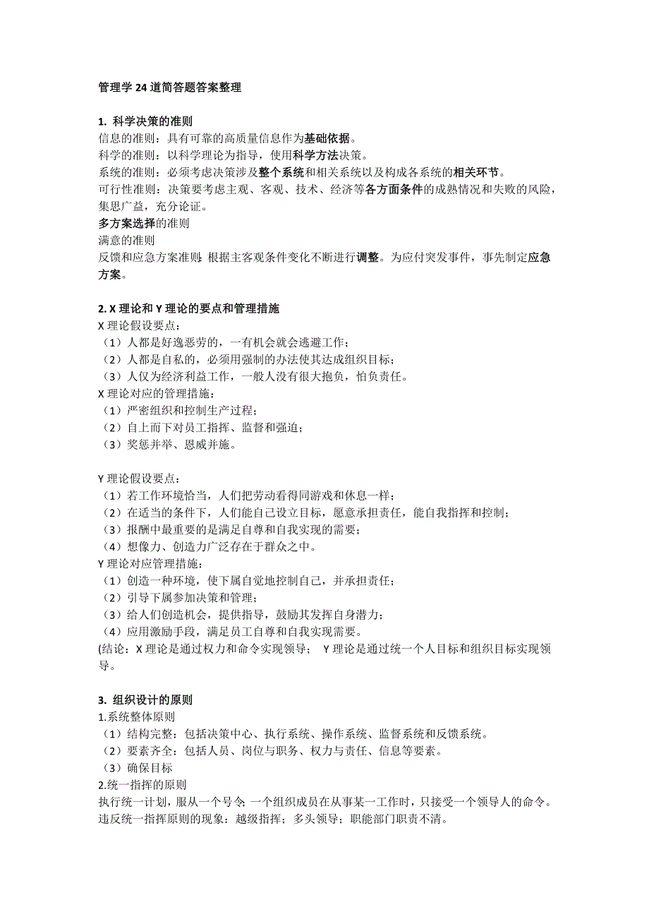 管理学24道简答题答案整理_第1页