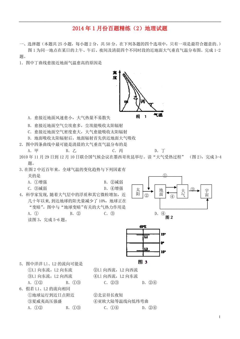 2014年高三地理1月份百题精练_第1页