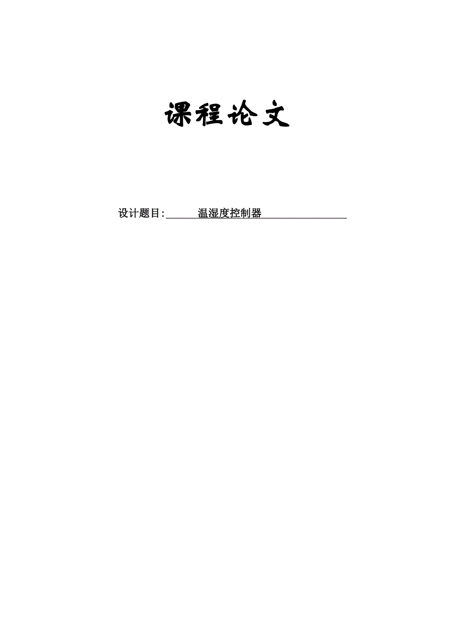 毕业设计-基于单片机的温湿度计的设计_第1页