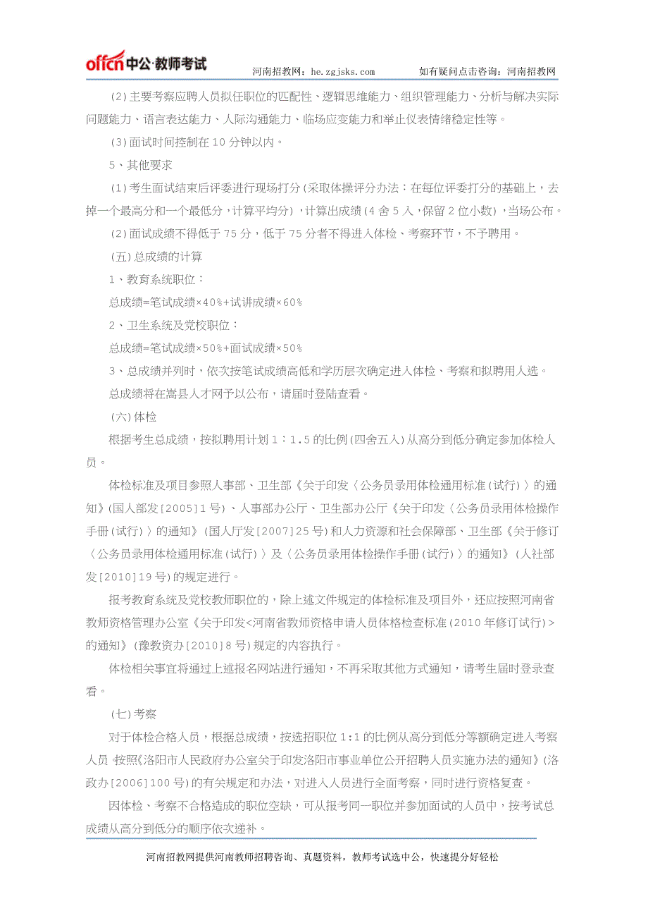 2016年洛阳嵩县招教考试公告_第4页