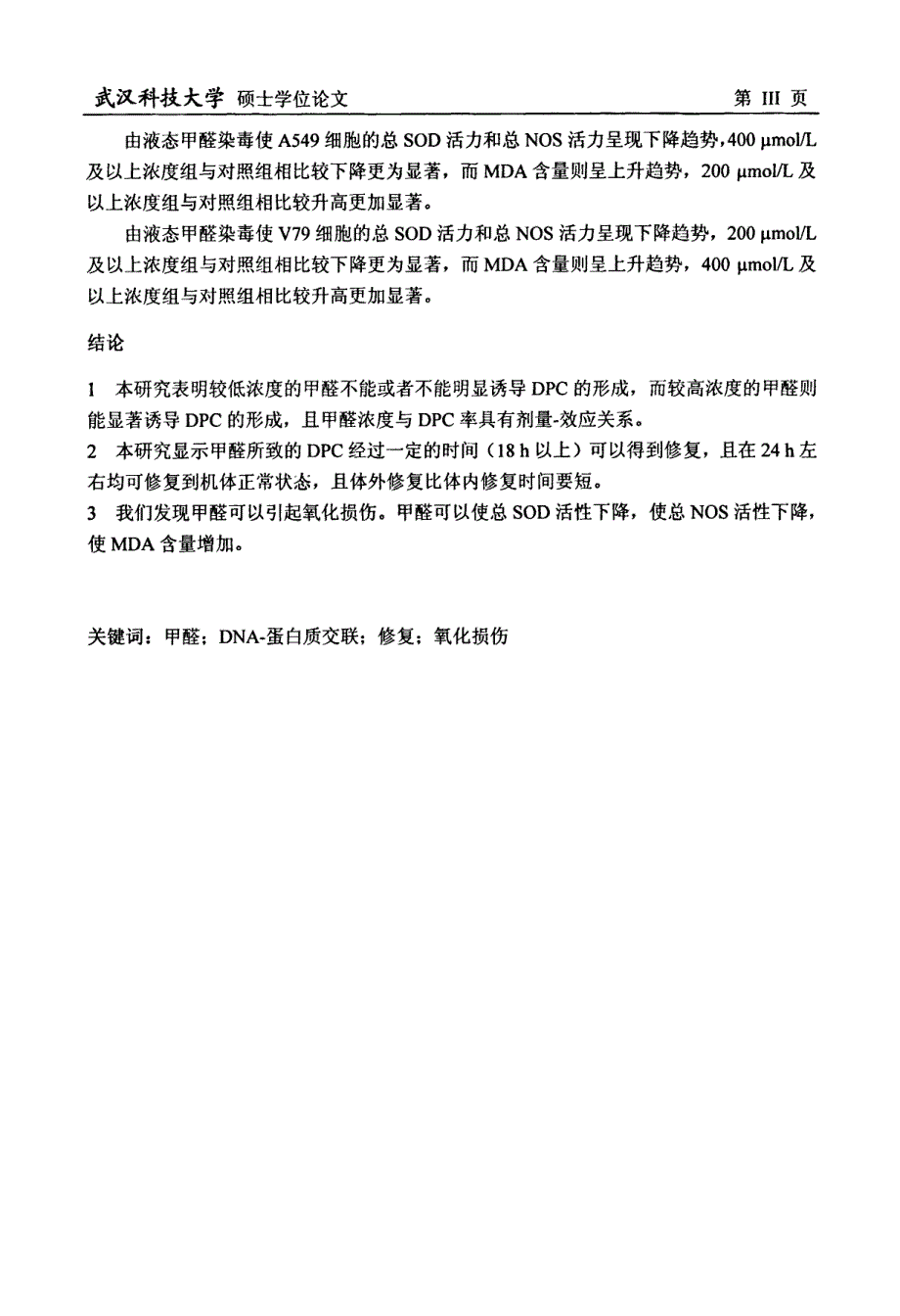 甲醛的遗传毒性及氧化损伤研究_第3页