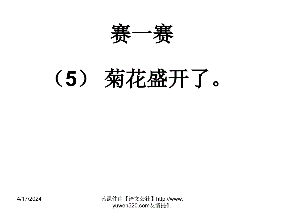 精编小学四年级语文《句子的练习》课件【人教版】_第2页