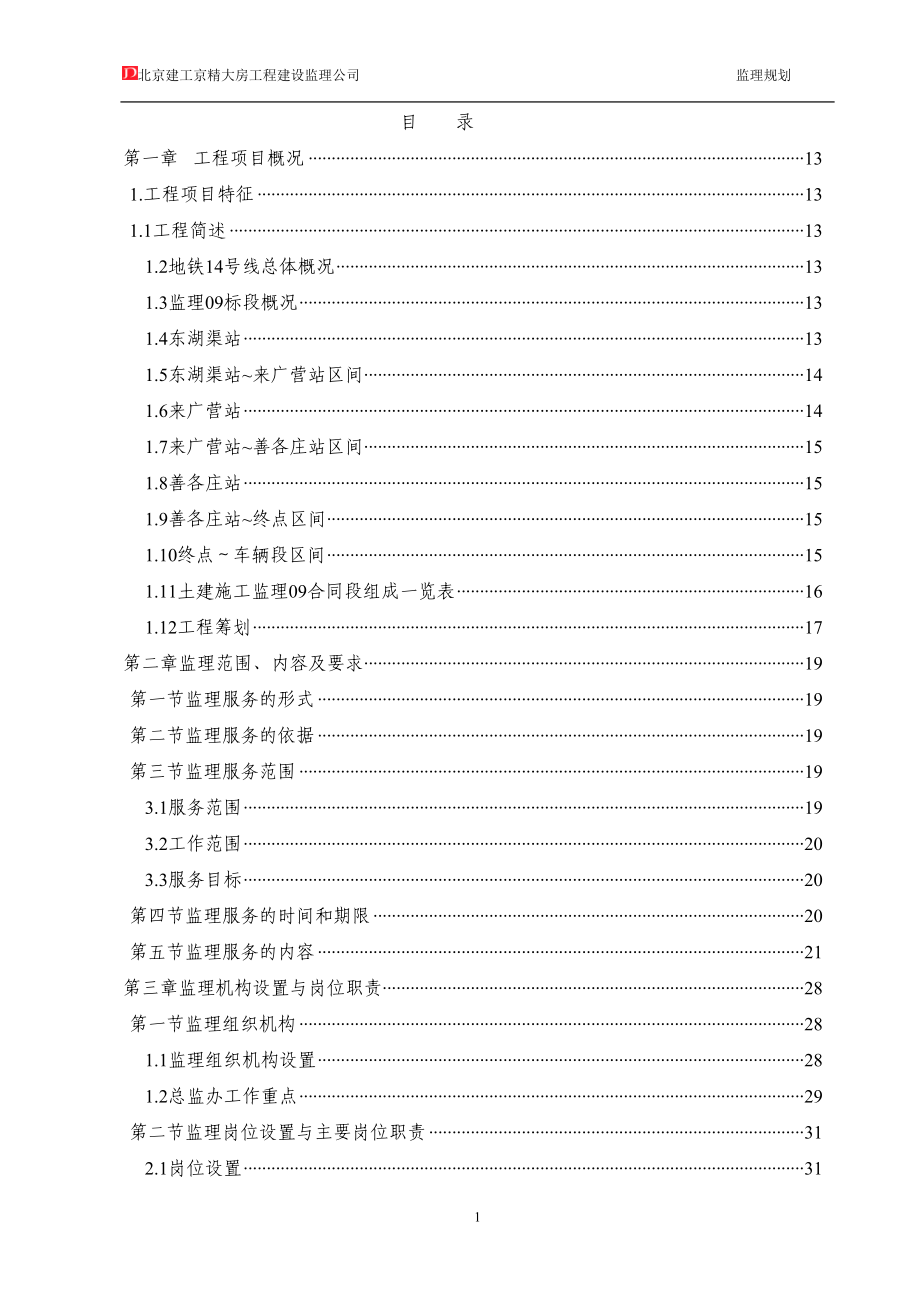 北京地铁14号线监理9标段土建工程监理规划_第2页