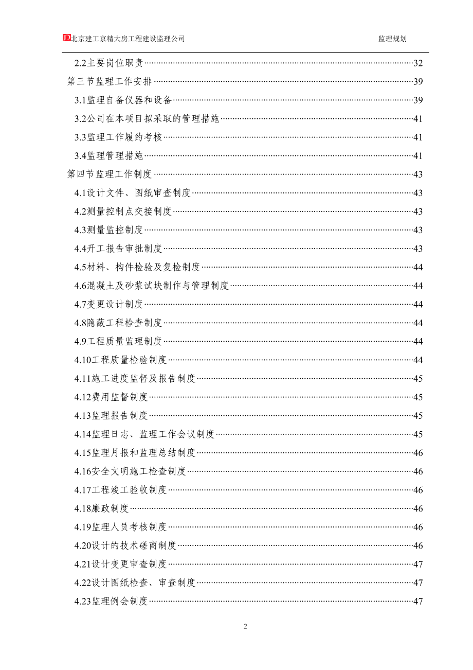 北京地铁14号线监理9标段土建工程监理规划_第3页