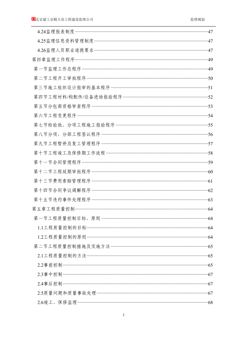 北京地铁14号线监理9标段土建工程监理规划_第4页
