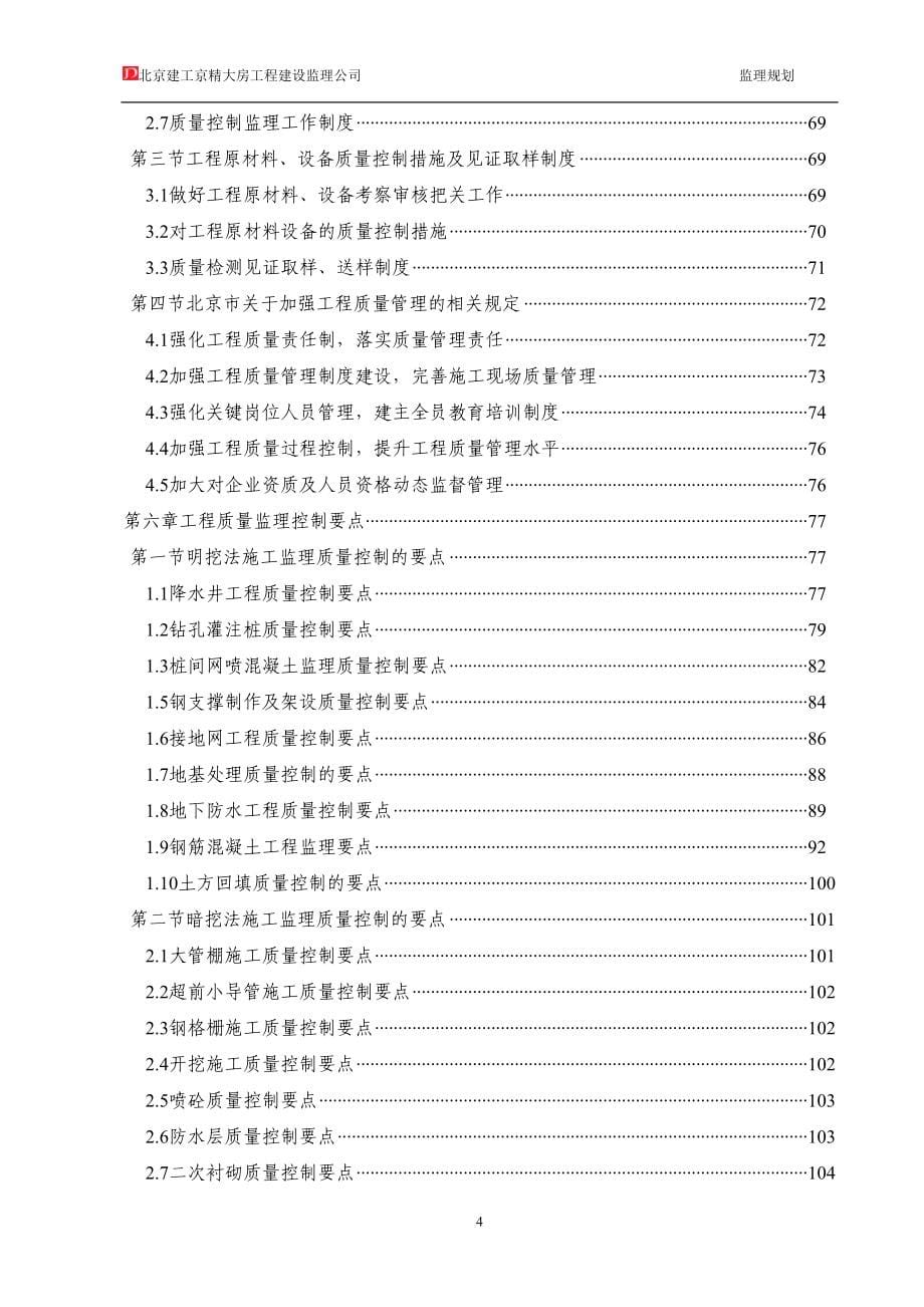 北京地铁14号线监理9标段土建工程监理规划_第5页