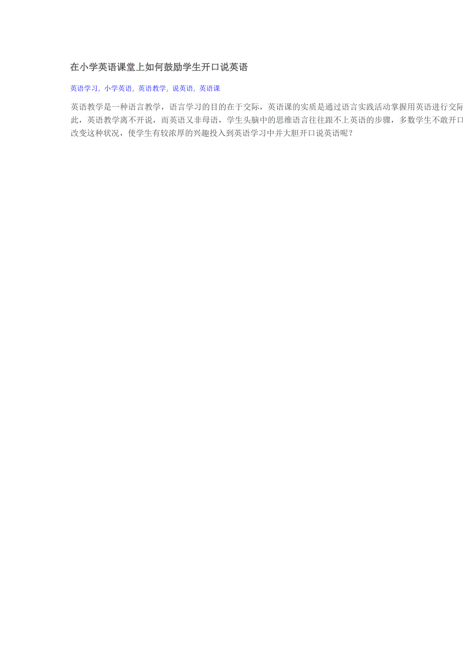 精编在小学英语课堂上如何鼓励学生开口说英语(0001)_第1页