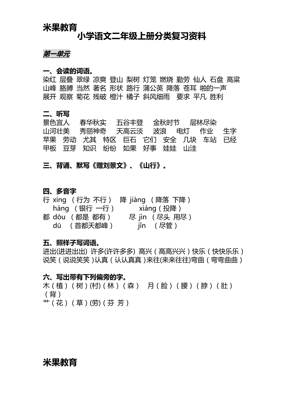 米国教育语文二年级上册分类复习资料_第1页