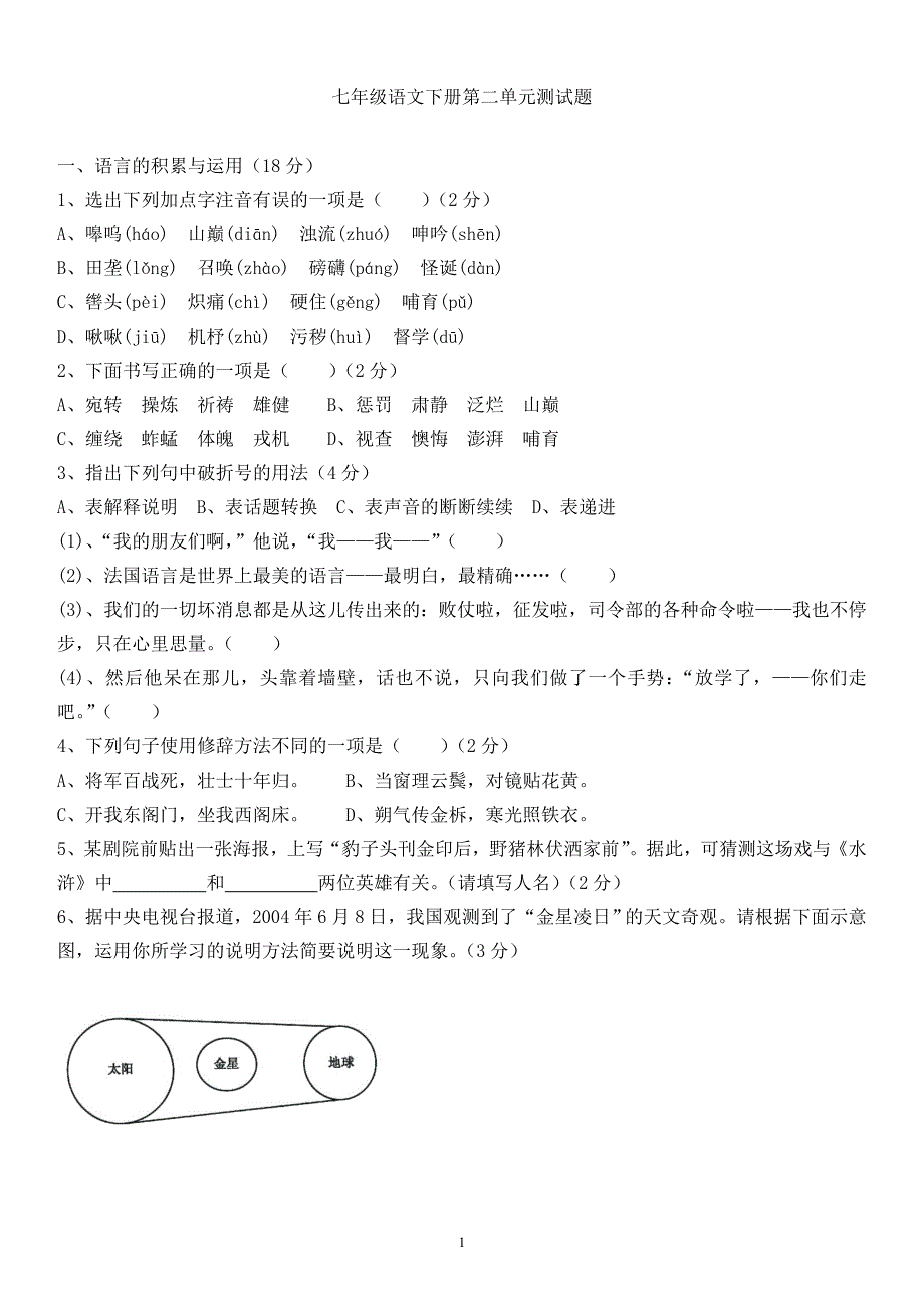 七年级语文下册第二单元测试题_第1页