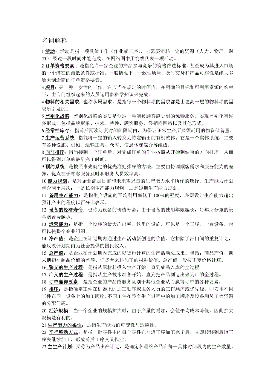 生产运营名词解释、简答论述答案_第1页