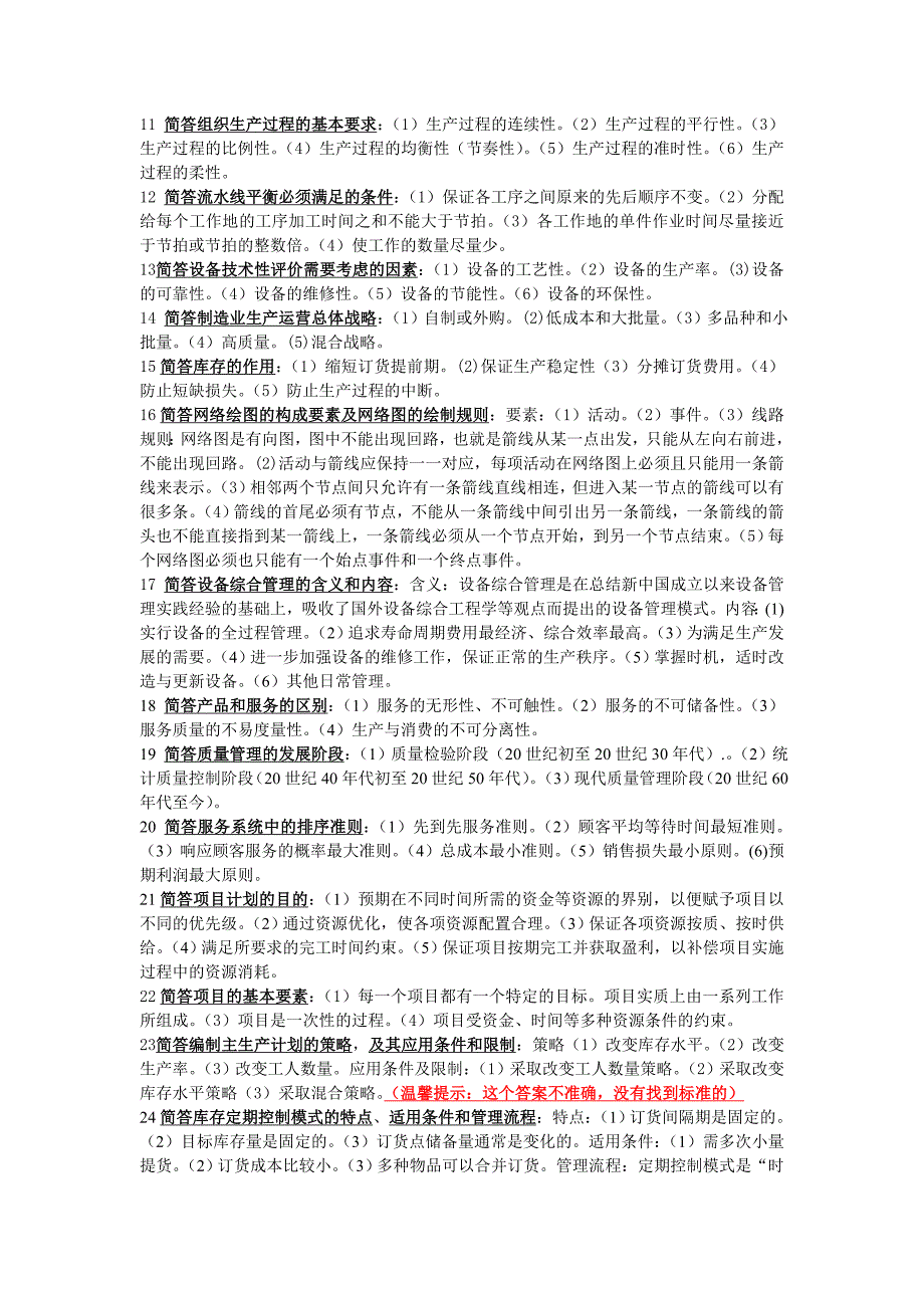 生产运营名词解释、简答论述答案_第3页