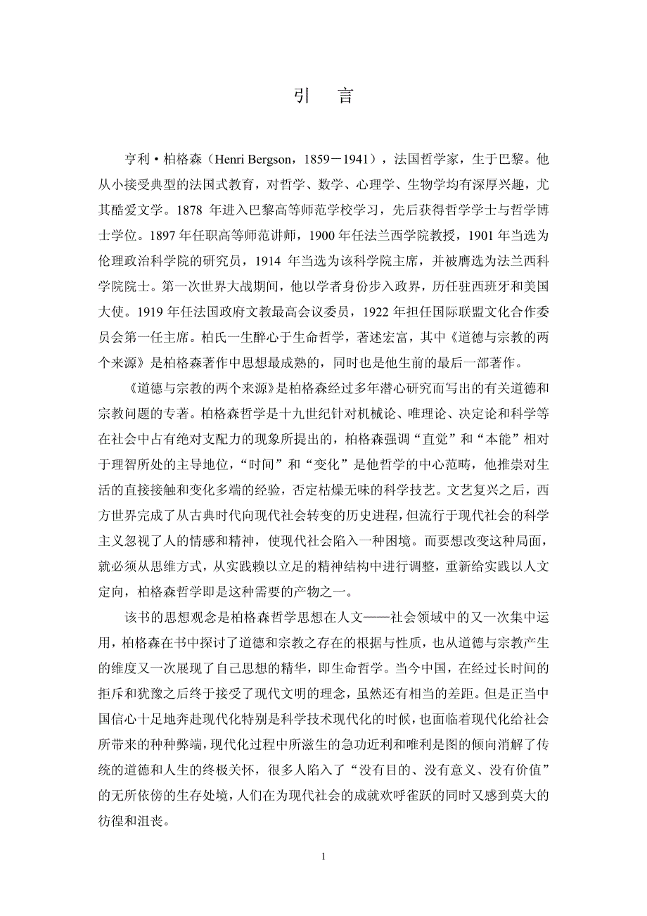 柏格森生命哲学的现代启迪——《道德与宗教的两个来源》的生命_第4页