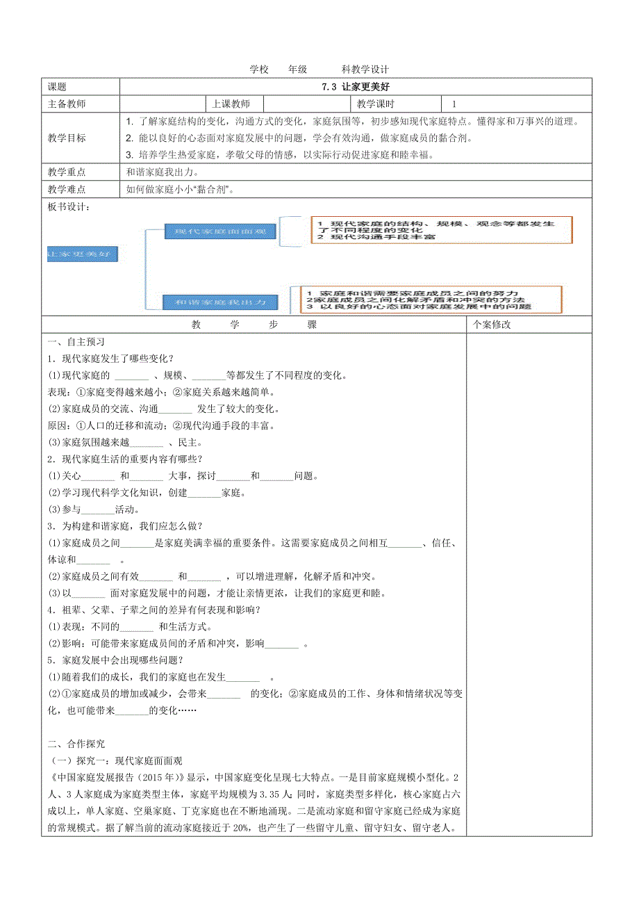 部编七年级上册道德与法治-教案-7.3  让家更美好 -（精品）_第1页