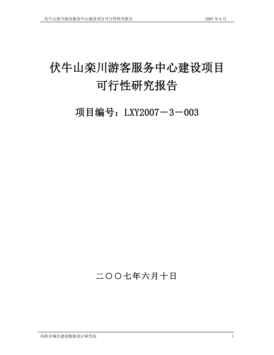 xx山栾川游客服务中心建设项目可行性研究报告_第1页