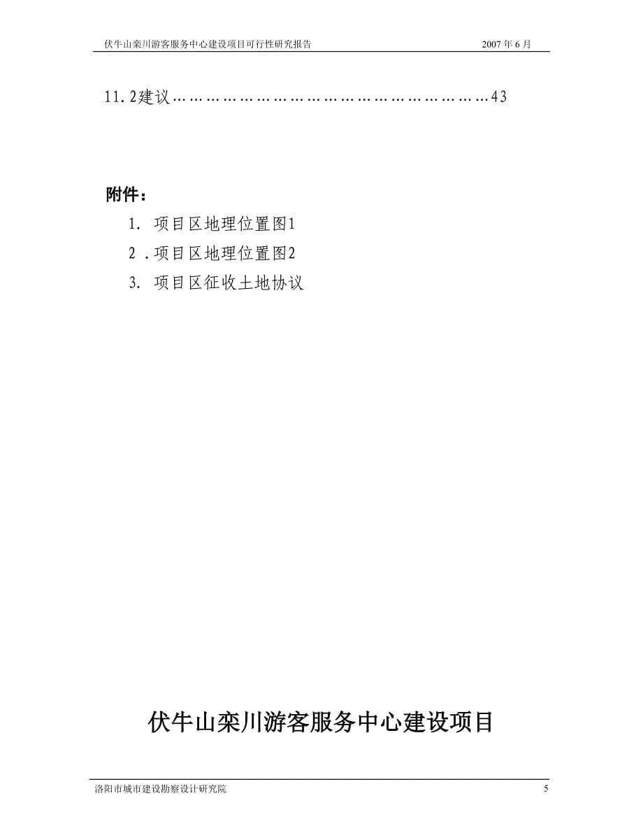 xx山栾川游客服务中心建设项目可行性研究报告_第5页