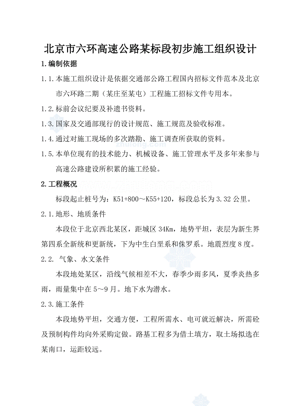 北京市六环高速公路某标段初步施工组织设计_第1页