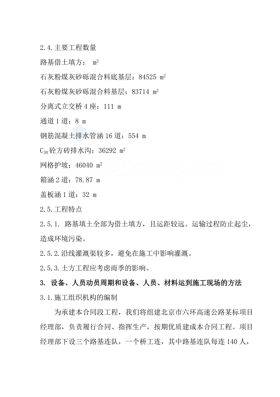 北京市六环高速公路某标段初步施工组织设计_第2页