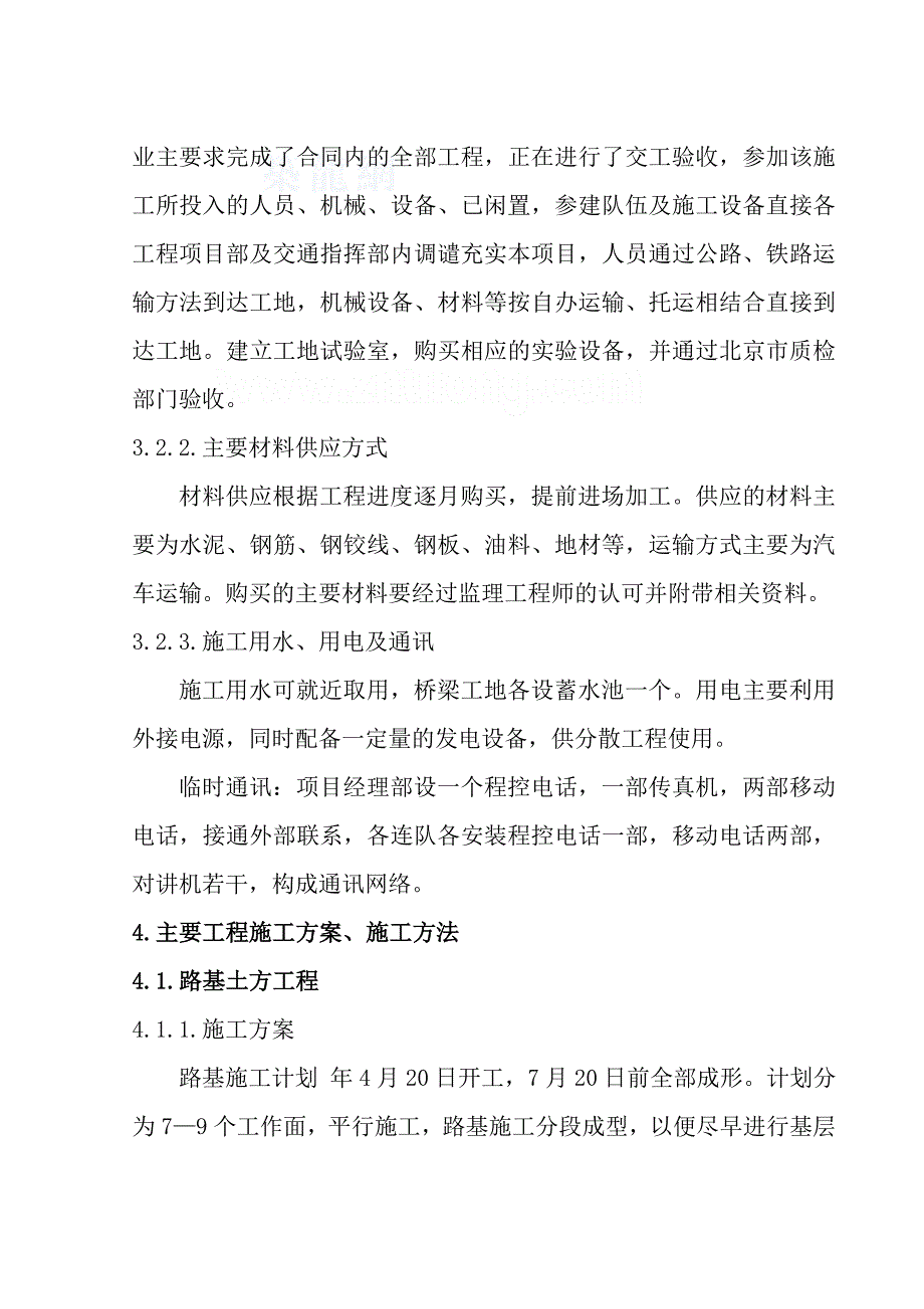 北京市六环高速公路某标段初步施工组织设计_第4页