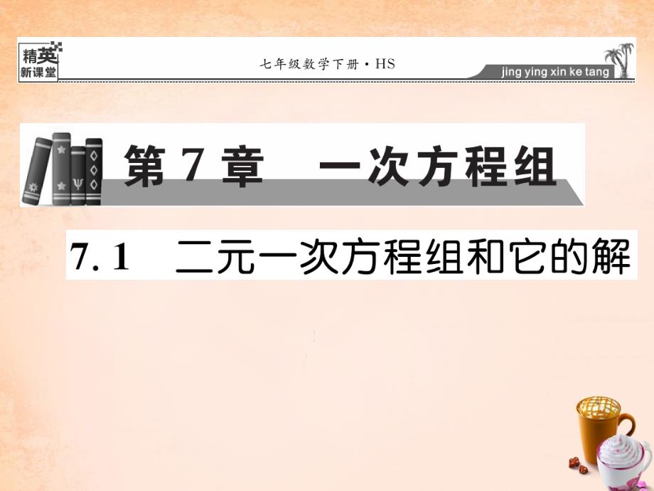 【华师大版】七年级下册：第7章《一次方程组》ppt课件包（全站）_第1页