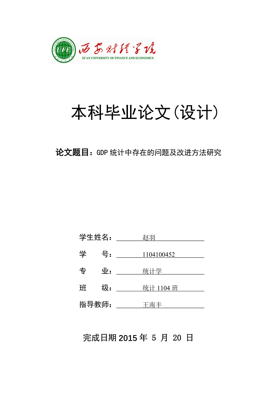 GDP统计中存在的突出问题及改进方法研究_第1页