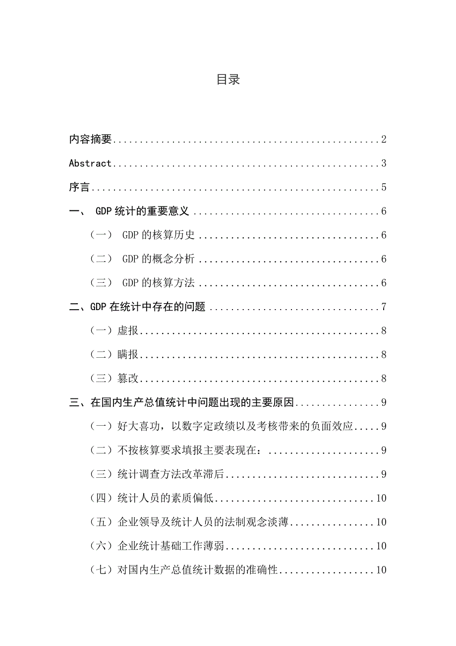 GDP统计中存在的突出问题及改进方法研究_第4页