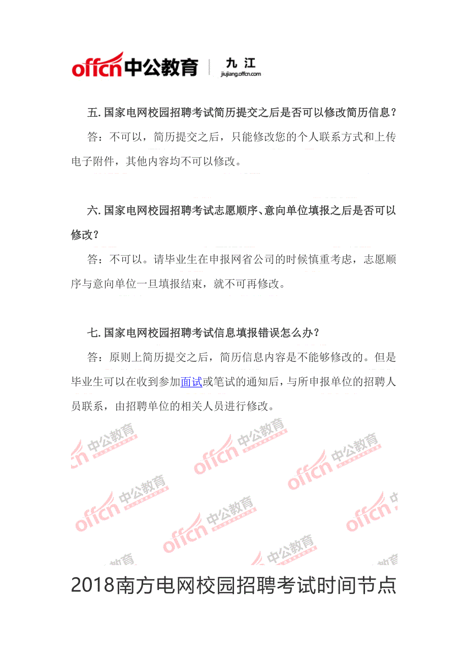 提醒：2018国家电网校园招聘网申七大常见问题解答_第2页