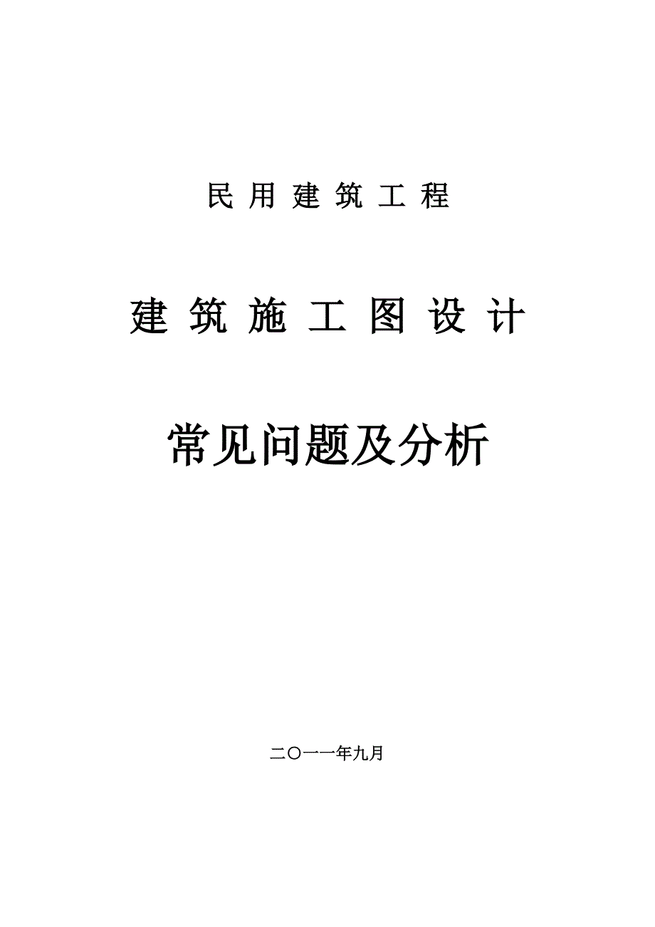 建筑方案至施工图设计常见问题及分析_第1页