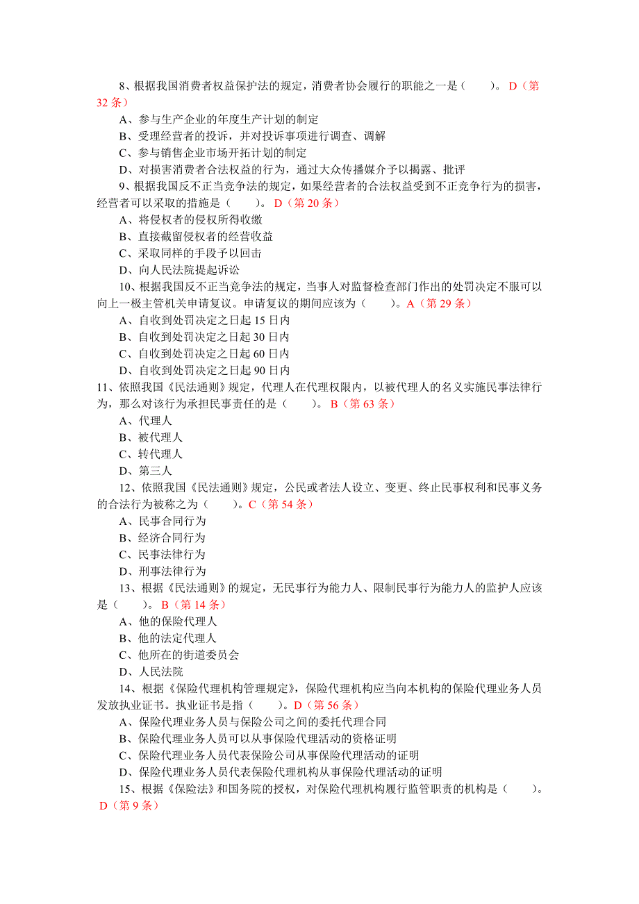 2011年保险代理从业人员资格考试模拟试卷及答案_第2页