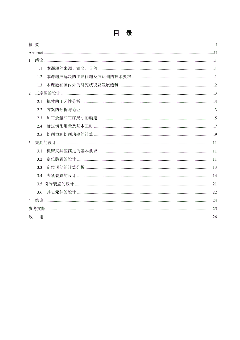 km173机体钻扩挺柱孔机床工件工序图和夹具设计_第3页