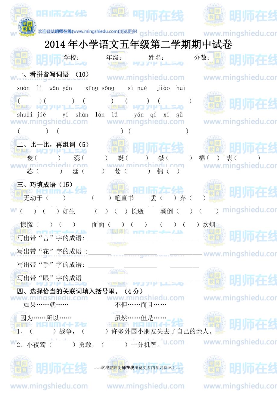 2014年小学语文五年级第二学期期中试卷_第1页