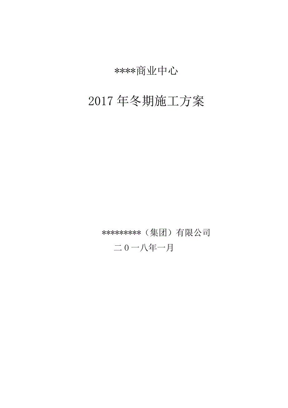 冬期施工方案(仅供交流学习)_第1页