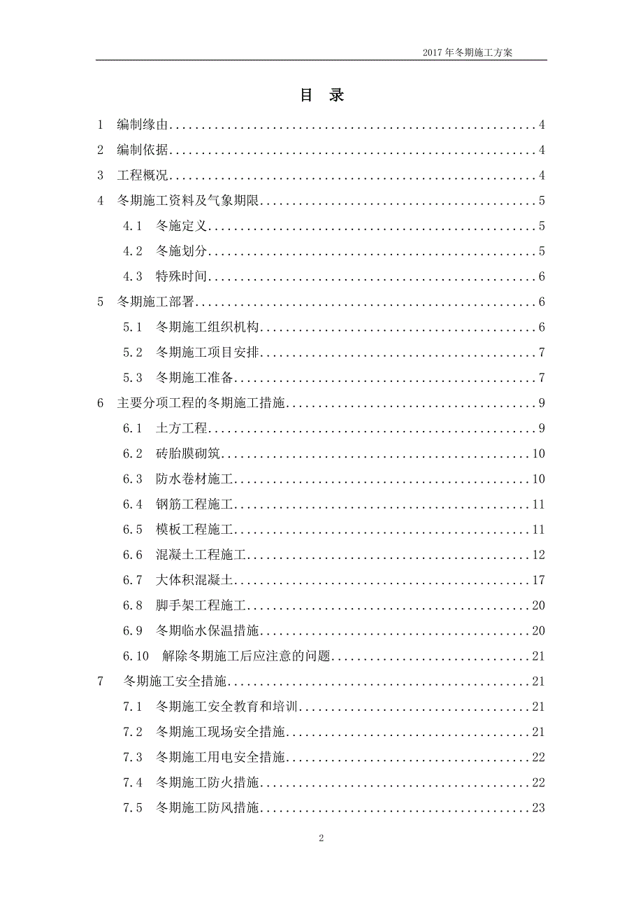 冬期施工方案(仅供交流学习)_第2页