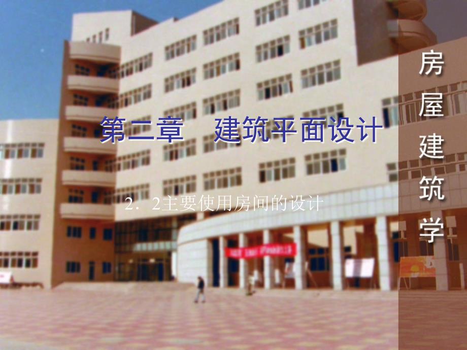 房屋建筑学 建筑平面设计-主要使用房间的设计_第1页