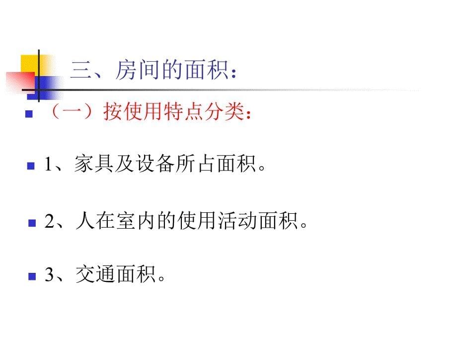 房屋建筑学 建筑平面设计-主要使用房间的设计_第5页