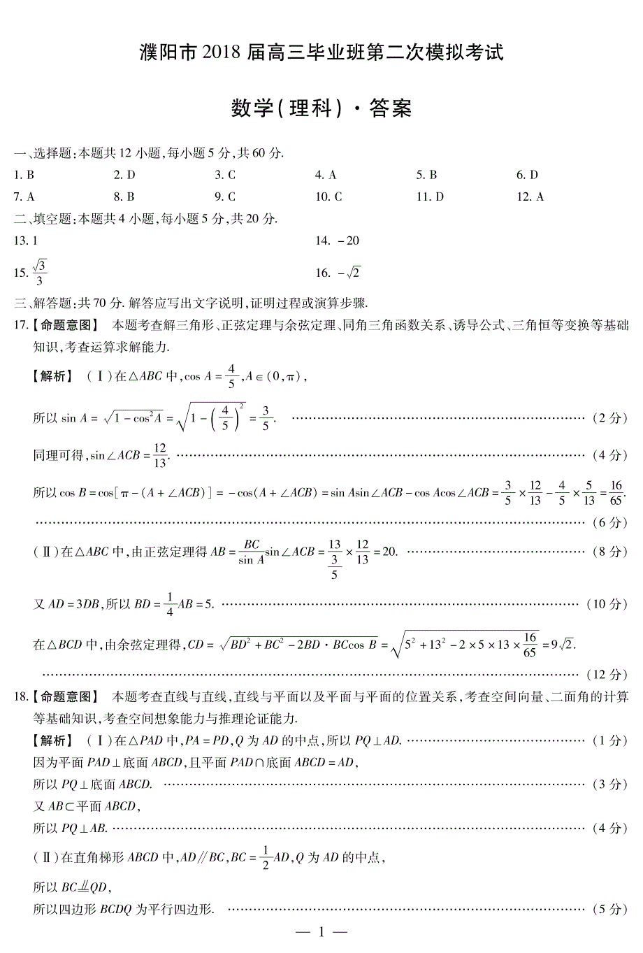 河南省濮阳市2018届高三第二次模拟考试数学 理 简易答案_第1页