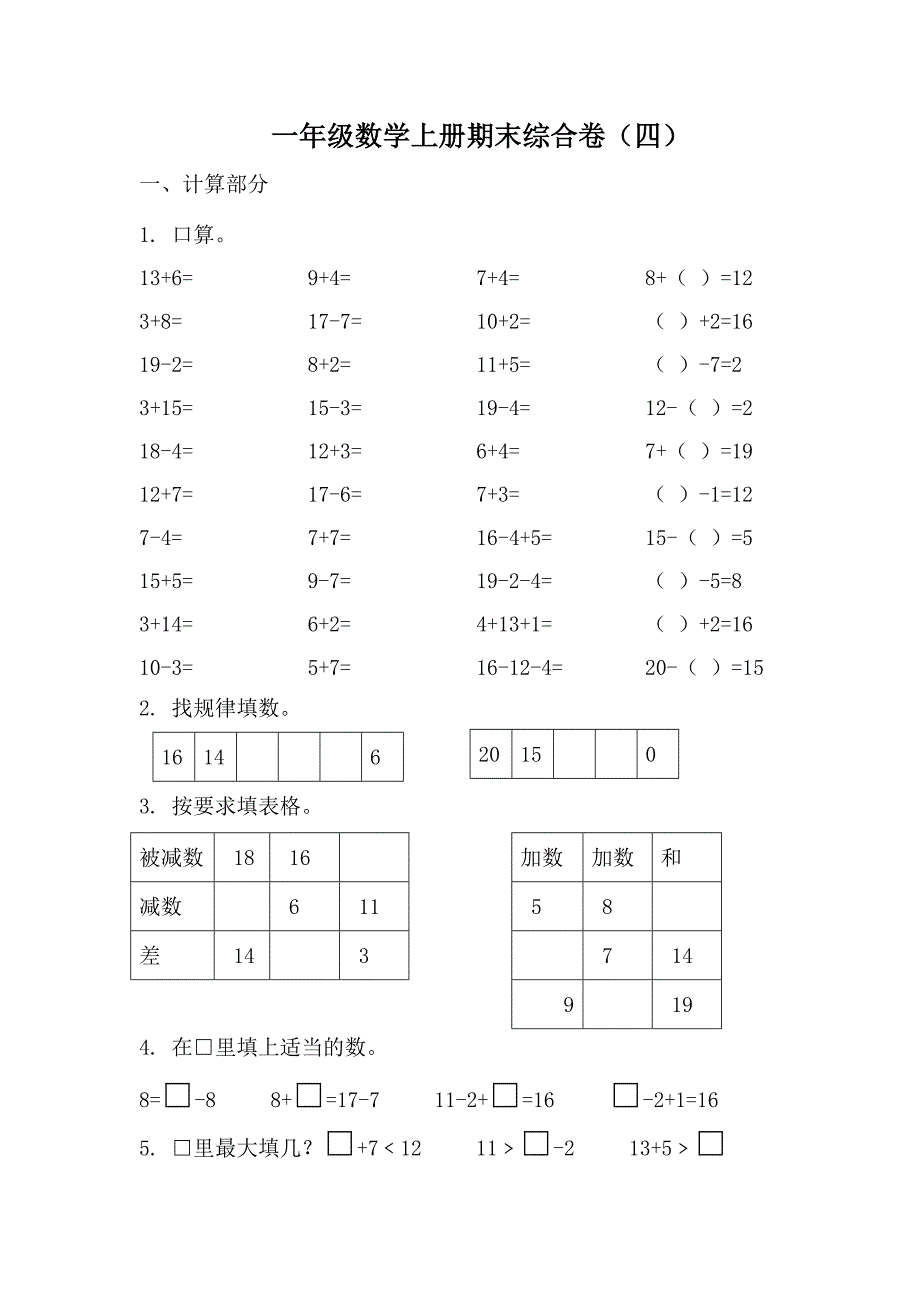 北师大一年级数学上册综合练习卷4_第1页