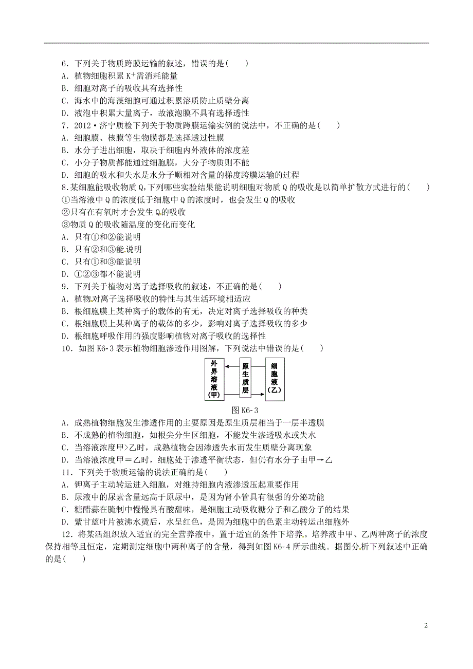 【备考2014】广东省高考生物 相关题型专训专题二 物质出入细胞的方式_第2页