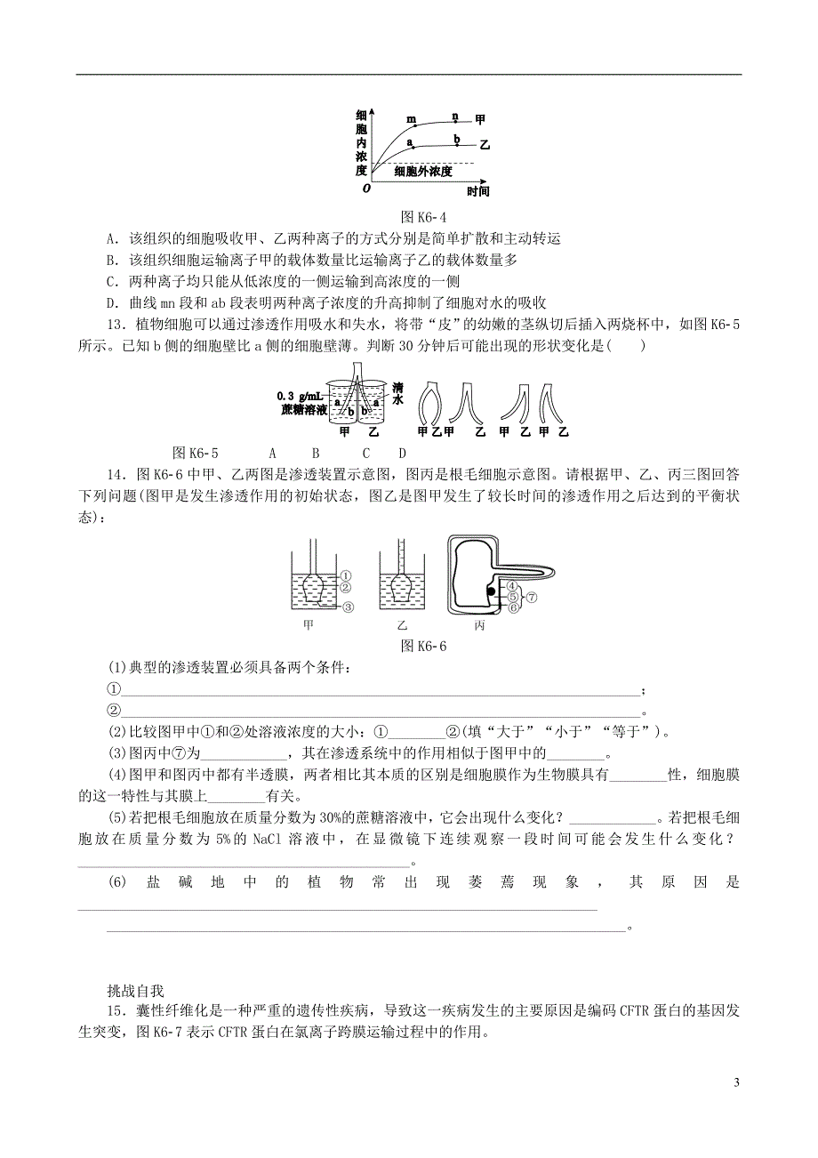 【备考2014】广东省高考生物 相关题型专训专题二 物质出入细胞的方式_第3页