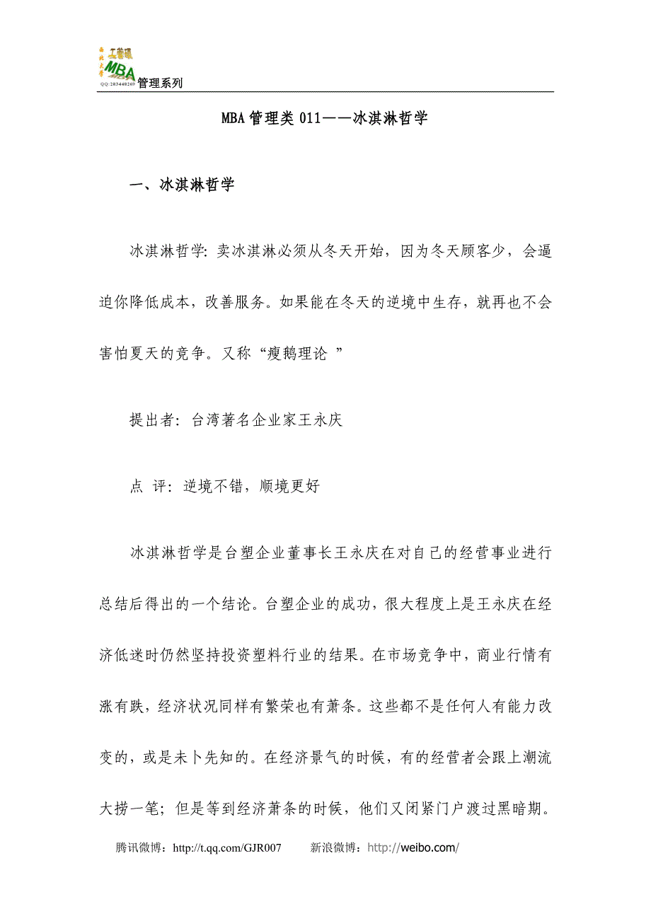 mba管理类011——冰淇淋哲学_第1页