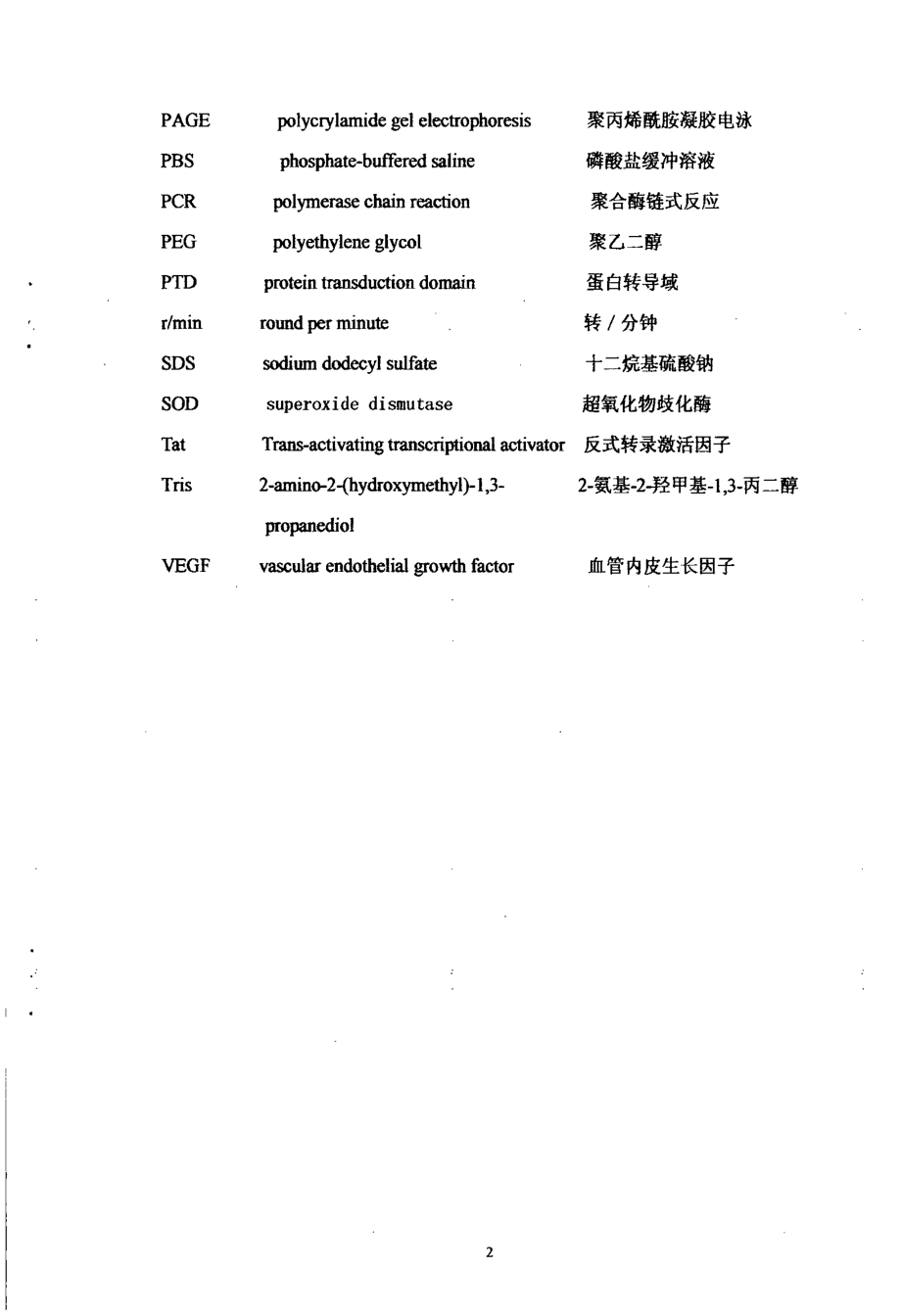 穿膜肽携带的目的蛋白穿膜效应的研究_第2页