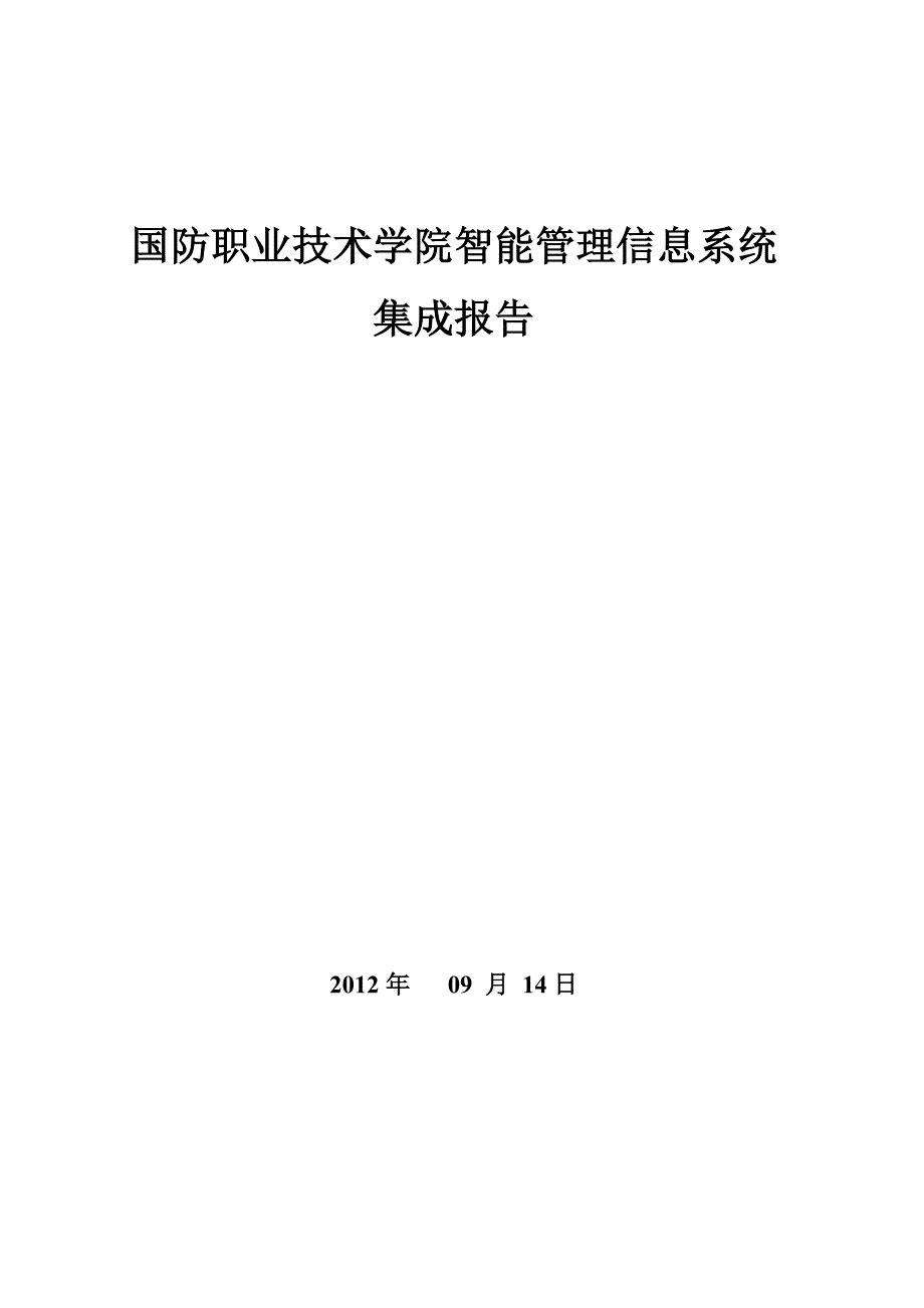 国防职院智能管理信息系统集成报告_第1页