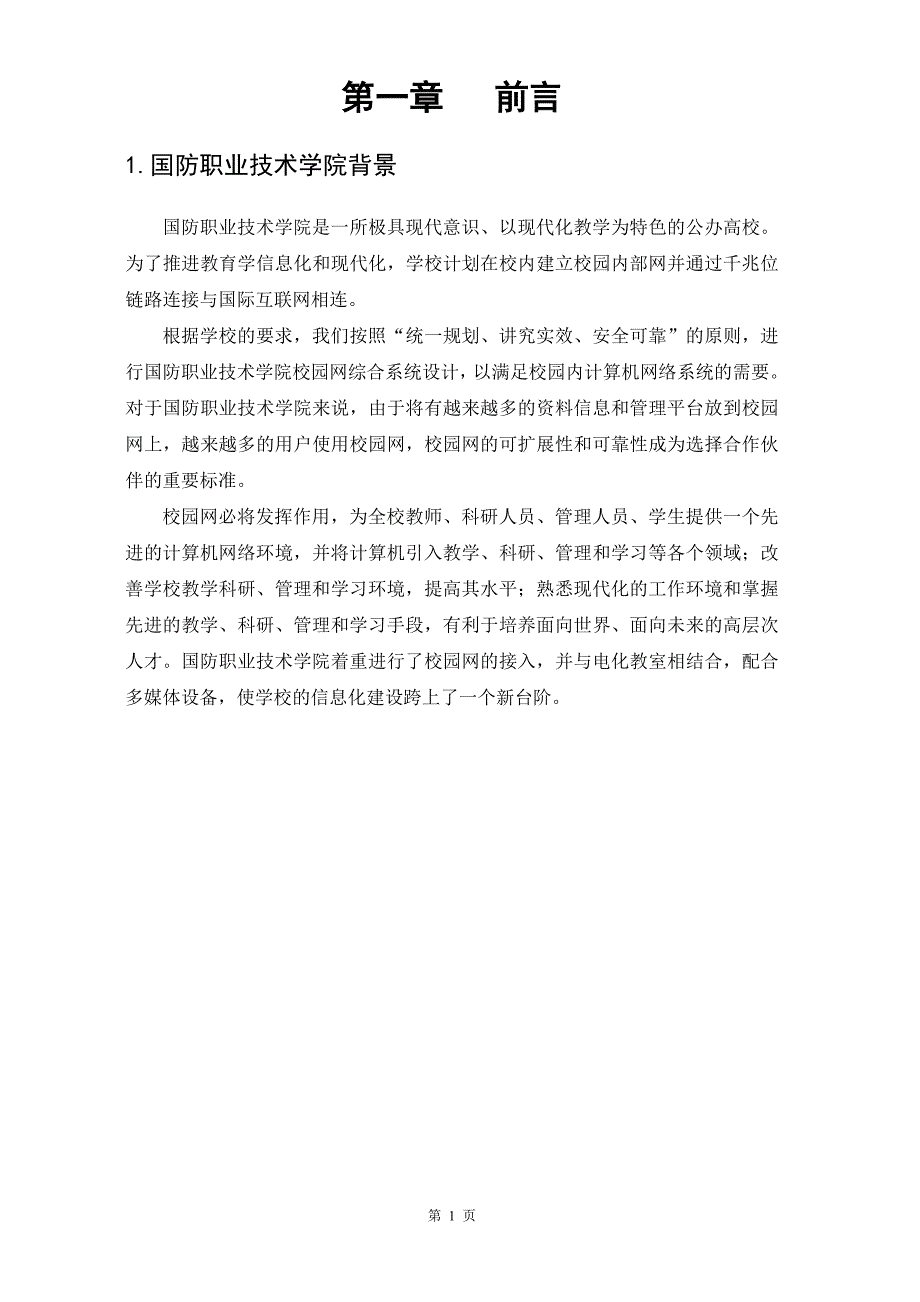 国防职院智能管理信息系统集成报告_第3页