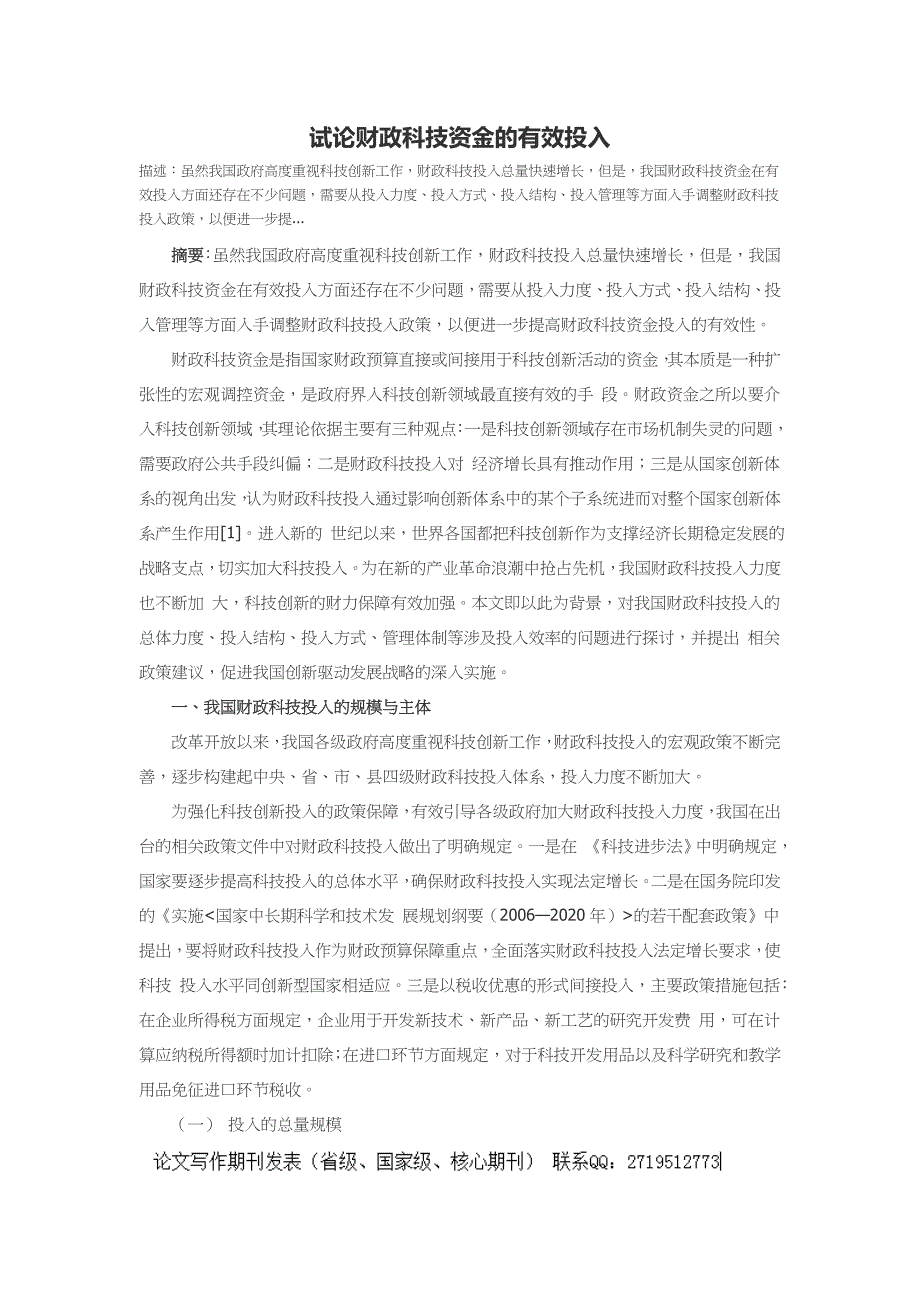 试论财政科技资金的有效投入_第1页