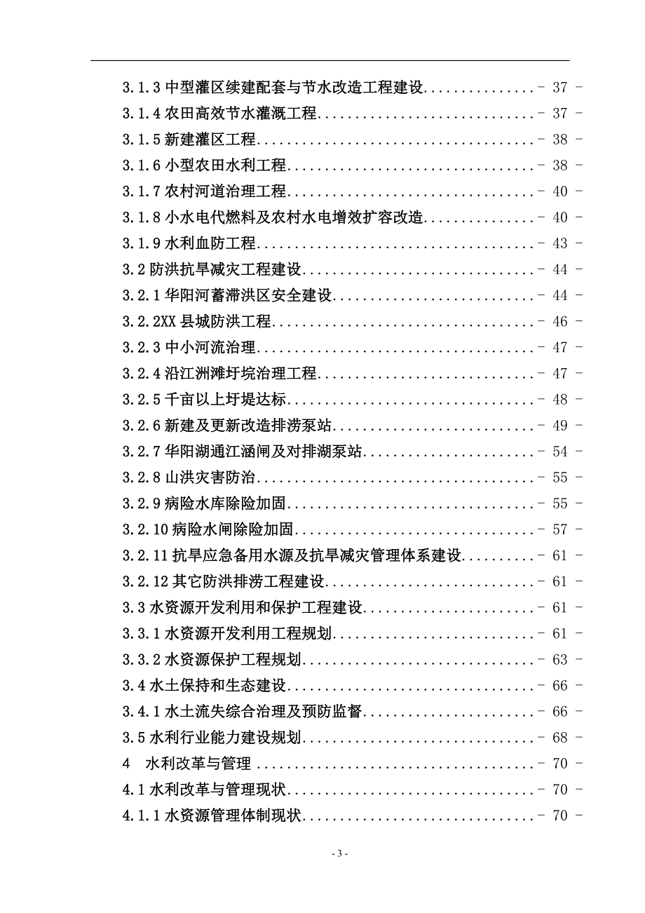 xx县水利扶贫规划_第3页