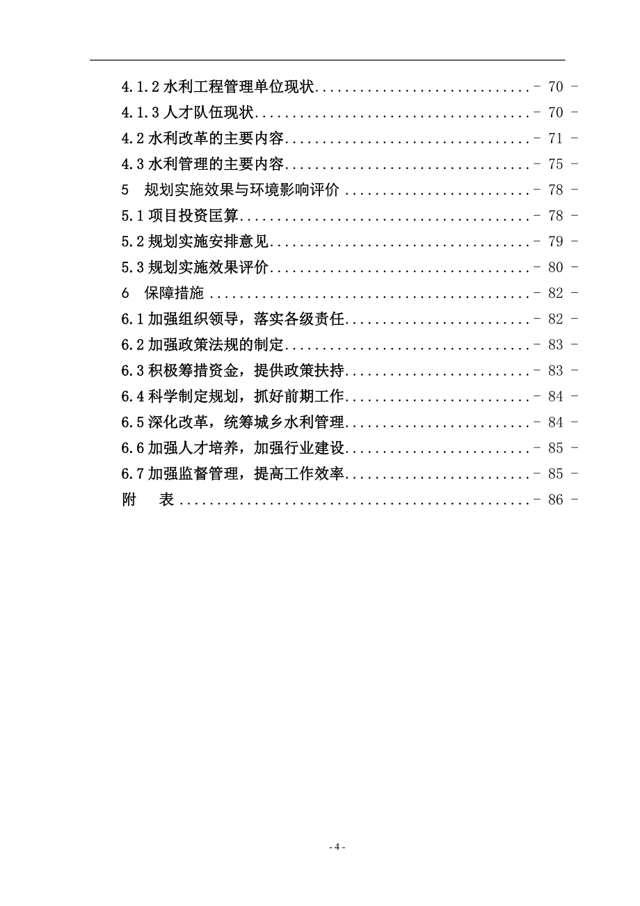 xx县水利扶贫规划_第4页