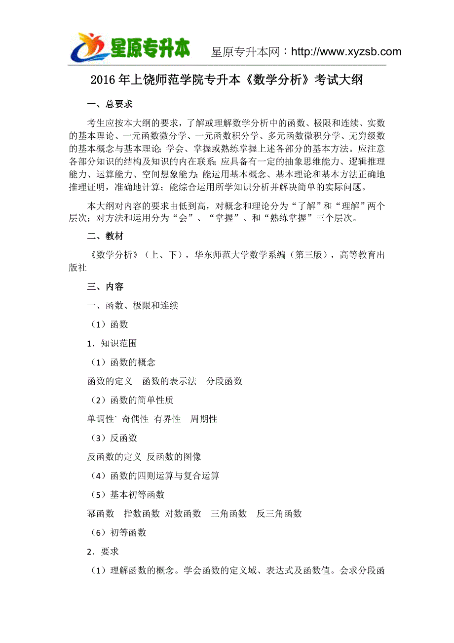 2016年上饶师范学院专升本《数学分析》考试大纲_第1页