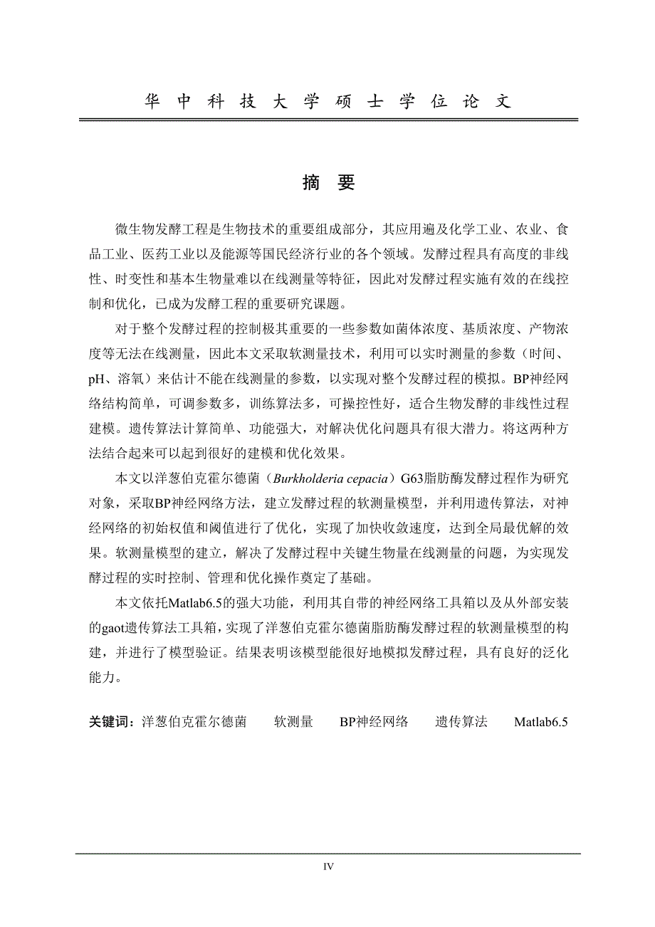 基于神经网络的洋葱伯克霍尔德菌脂肪酶发酵过程建模_第2页